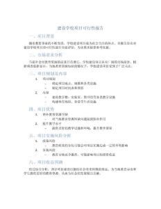 建设学校项目可行性报告