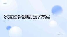 多发性骨髓瘤方案