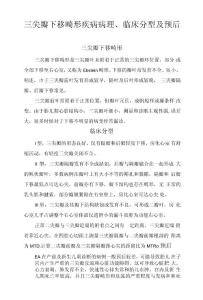 三尖瓣下移畸形疾病病理、临床分型及预后