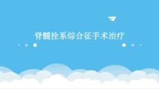 脊髓拴系综合征手术治疗优秀PPT