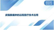 皮脂腺囊肿的远程医疗技术应用