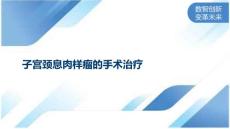 子宫颈息肉样瘤的手术治疗