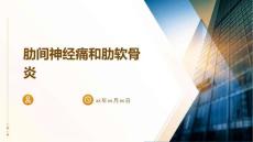 肋间神经痛和肋软骨炎