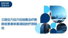 三阴交穴位穴位贴敷治疗肥胖症患者体重减轻的疗效研究