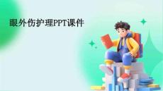 眼外伤护理PPT课件