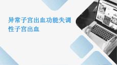 异常子宫出血功能失调性子宫出血