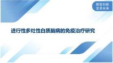 进行性多灶性白质脑病的免疫治疗研究