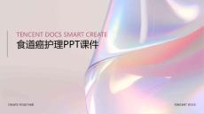 食道癌ppt课件护理