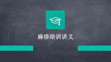 麻疹培训讲义