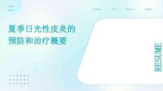 夏季日光性皮炎的预防和治疗概要
