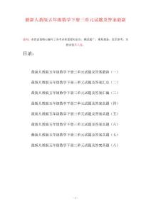 人教版五年級數(shù)學(xué)下冊三單元試題及答案(八套)