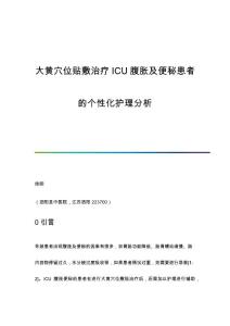 大黄穴位贴敷治疗ICU腹胀及便秘患者的个性化护理分析
