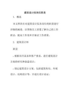 建筑設(shè)計院崗位職責(zé)