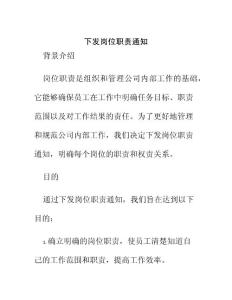 下發(fā)崗位職責(zé)通知