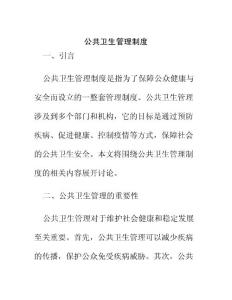 公共衛(wèi)生管理制度
