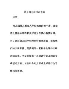 幼兒園文明活動(dòng)方案