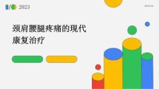 颈肩腰腿疼痛的现代康复治疗