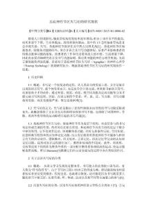 基底神经节区失写症的研究现状
