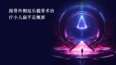 跟骨外侧延长截骨术治疗小儿扁平足概要