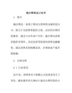 趣分期商業(yè)計劃書