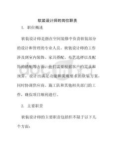 軟裝設計師的崗位職責