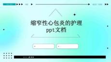 缩窄性心包炎的护理PPT文档
