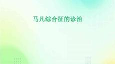马凡综合征的诊治优秀PPT