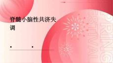 脊髓小脑性共济失调优秀PPT