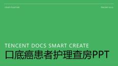 口底癌患者护理查房ppt