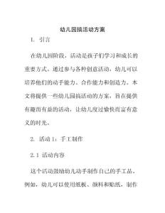 幼兒園搞活動方案