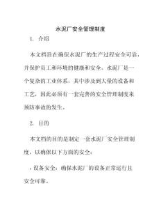 水泥廠安全管理制度