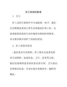 護工的崗位職責(zé)