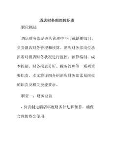 酒店財務(wù)部崗位職責(zé)