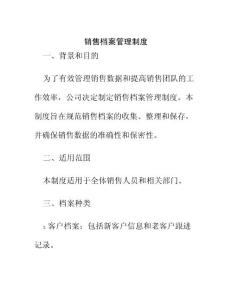 銷售檔案管理制度