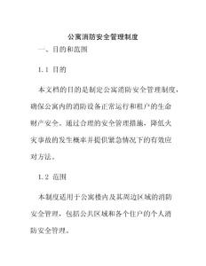 公寓消防安全管理制度