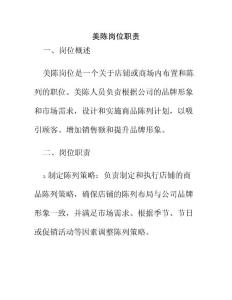 美陳崗位職責