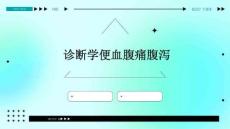 诊断学便血腹痛腹泻PPT