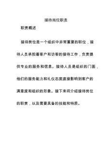 接待崗位職責(zé)