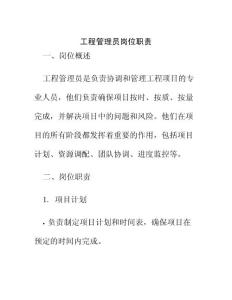 工程管理員崗位職責(zé)