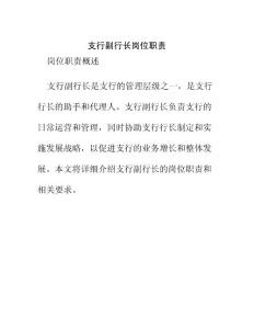 支行副行長(zhǎng)崗位職責(zé)