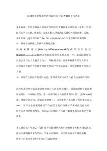 2024伴寰枢椎脱位的颅底凹陷症患者翻修手术进展