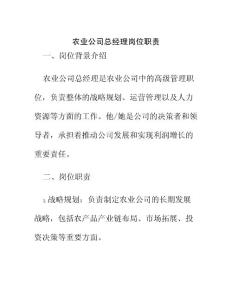 農業公司總經理崗位職責