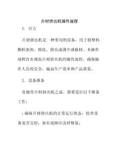 片材擠出機操作規(guī)程