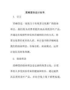 茗蜂堂創(chuàng)業(yè)計劃書
