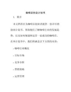 咖啡店創(chuàng)業(yè)計劃書syb