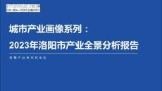 城市產業畫像系列：2023年洛陽市產業全景分析報告