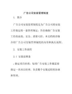 廣告公司安裝管理制度