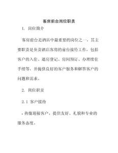 客房前臺崗位職責