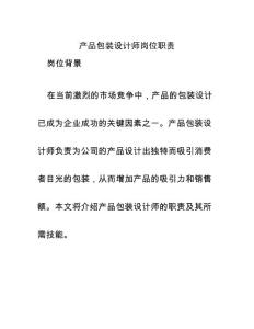 產品包裝設計師崗位職責