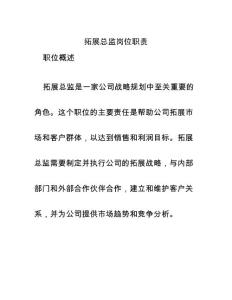 拓展總監崗位職責